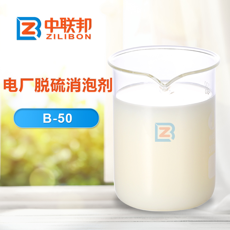 電廠(chǎng)脫硫消泡劑